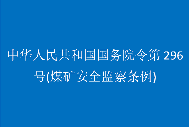 中華人民共和國國務院令第296號(煤礦安全監察條例)