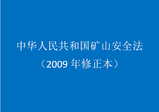 中華人民共和國礦山安全法（2009年修正本）